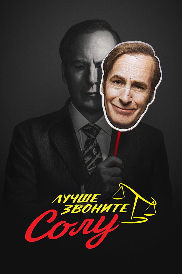 Лучше звоните Солу - постер сериала